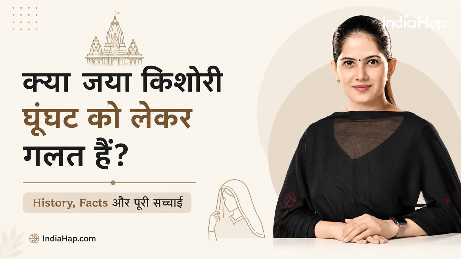 क्या जया किशोरी घूंघट को लेकर गलत हैं? History क्या कहती है?